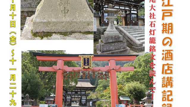 近江日野の江戸期の酒店講記録展